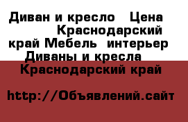 Диван и кресло › Цена ­ 8 000 - Краснодарский край Мебель, интерьер » Диваны и кресла   . Краснодарский край